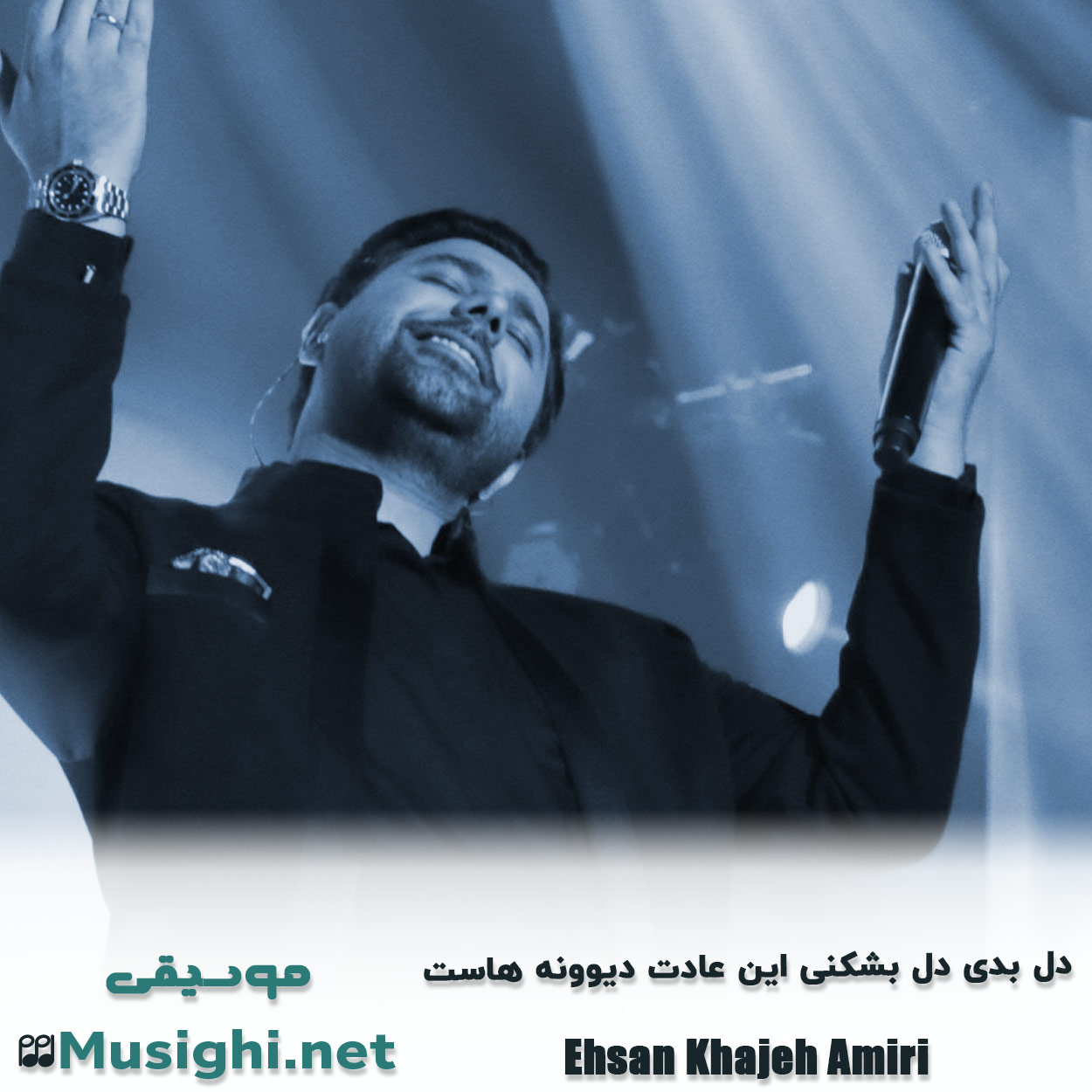 دانلود اهنگ دل ﺑﺪی دل ﺑﺸﻜﻨﻰ اﻳﻦ ﻋﺎدت دﻳﻮوﻧﻪ ﻫﺎﺳﺖ احسان خواجه امیری
